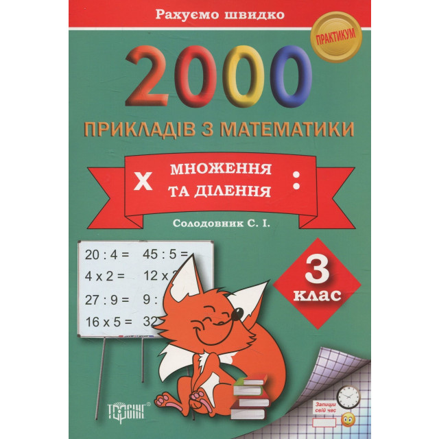 2000 прикладів з математики. 3 клас. Множення та ділення