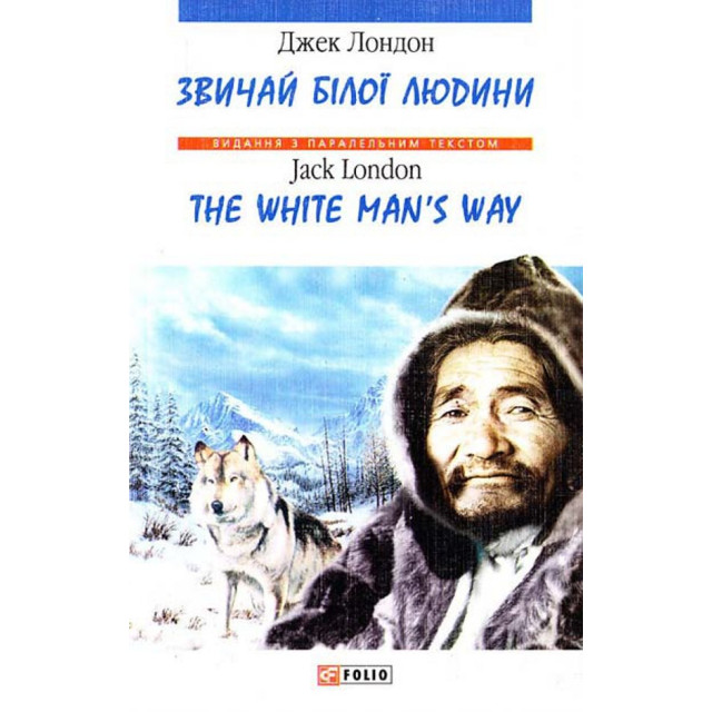 Звичаї білої людини / The White Man's Way