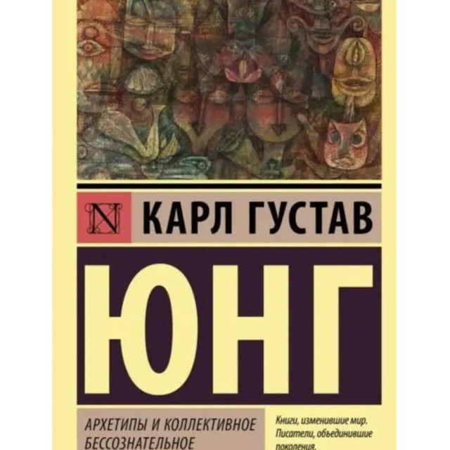 Архетипы и коллективное бессознательное