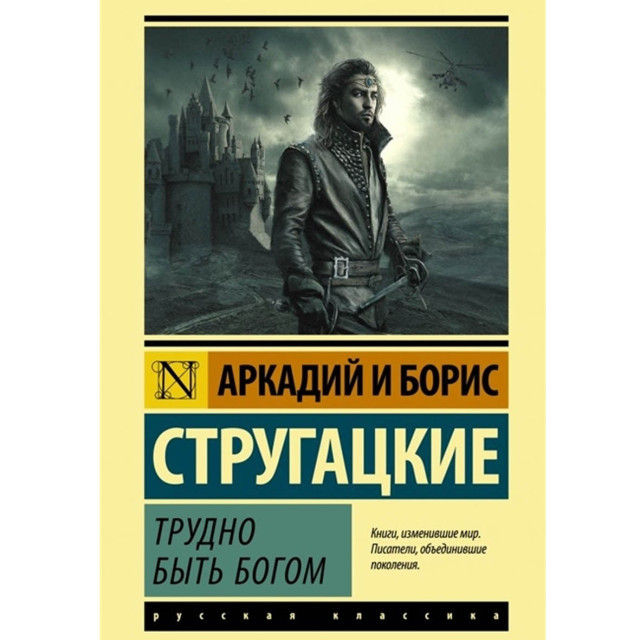 Трудно быть Богом (м)