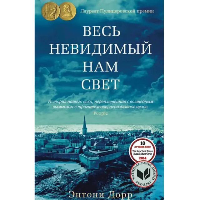 Весь невидимый нам свет