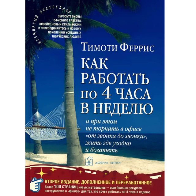 Как работать по 4 часа в неделю (м)