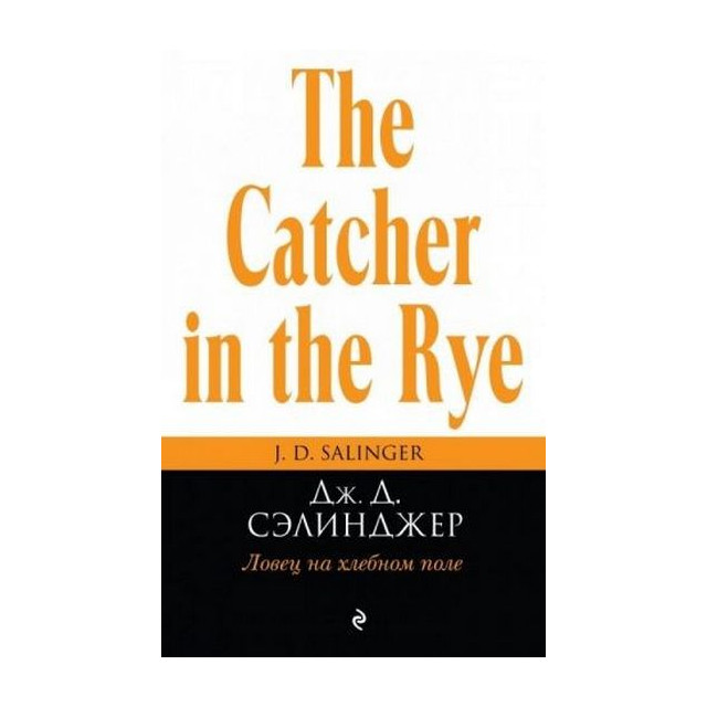 Ловец на хлебном поле (Над пропастью во ржи)  (пер. М.Немцова)(м)