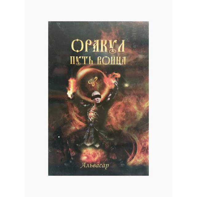 Карты Таро Оракул Путь Воина (64 карты)