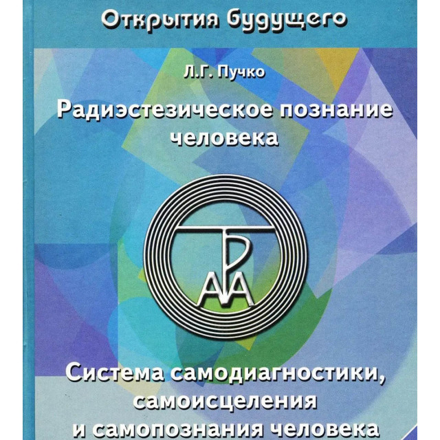 Радиэстезическое познание человека. Система самодиагностики и самопознания человека