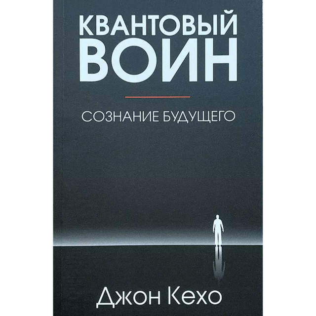 Квантовый воин. Сознание будущего