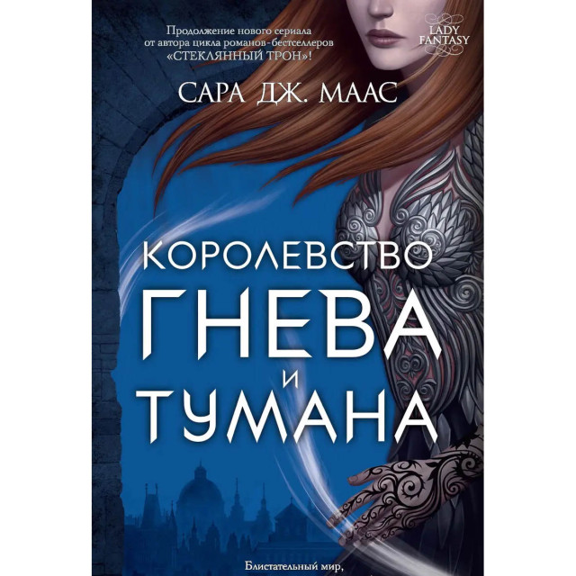 Королевство гнева и тумана (м)