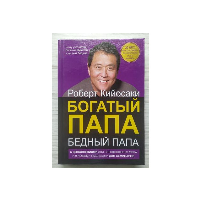 Богатый папа, бедный папа