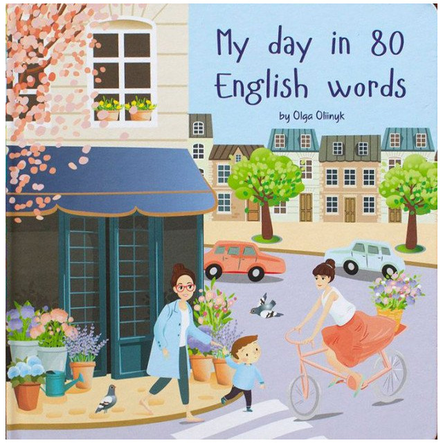 My Day in 80 English words. Інтерактивний словник. Книга-картон з віконцями