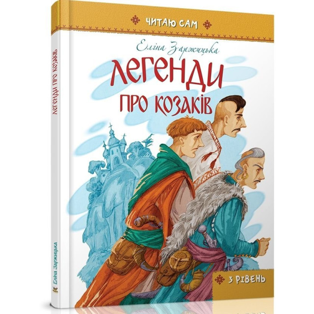 Легенди про козаків