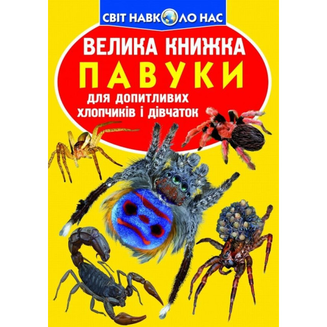 Велика книжка. Павуки