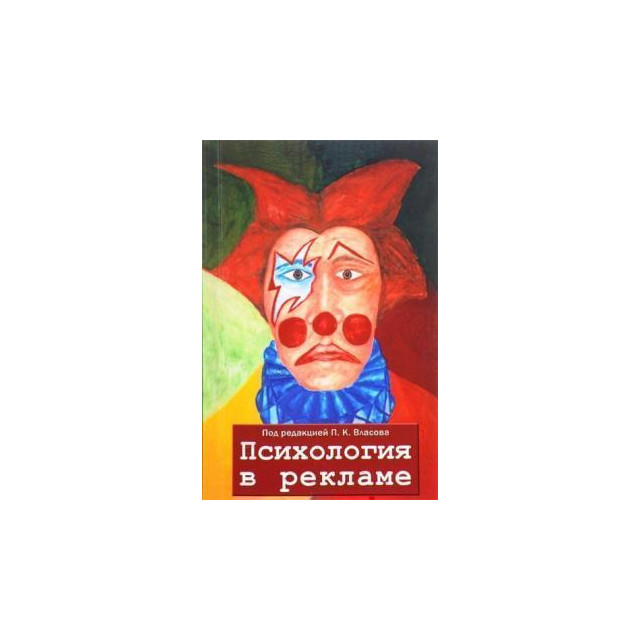 Психология в рекламе (м)