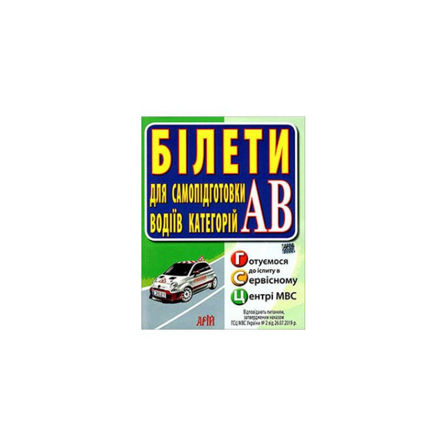 Білети. Для самопідготовки водіїв категорій АВ + дорожні знаки. Курс підготовки водія (комплект) (м)