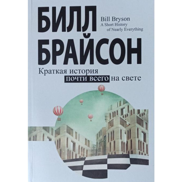 Краткая история почти всего на свете