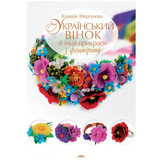 Український вінок й інші прикраси з фоамірану