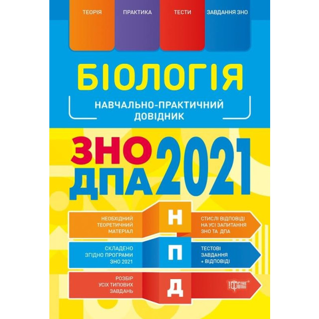 Біологія ЗНО, ДПА 2021. Навчально-практичний довідник
