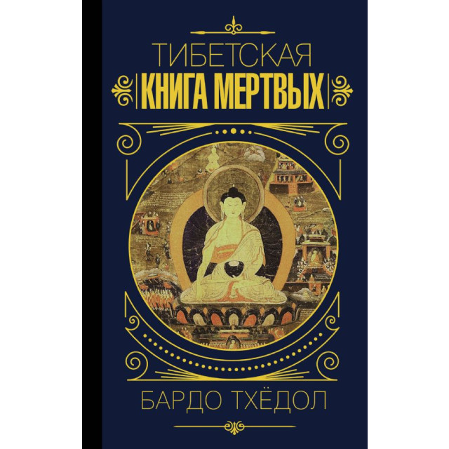 Тибетская книга мертвых