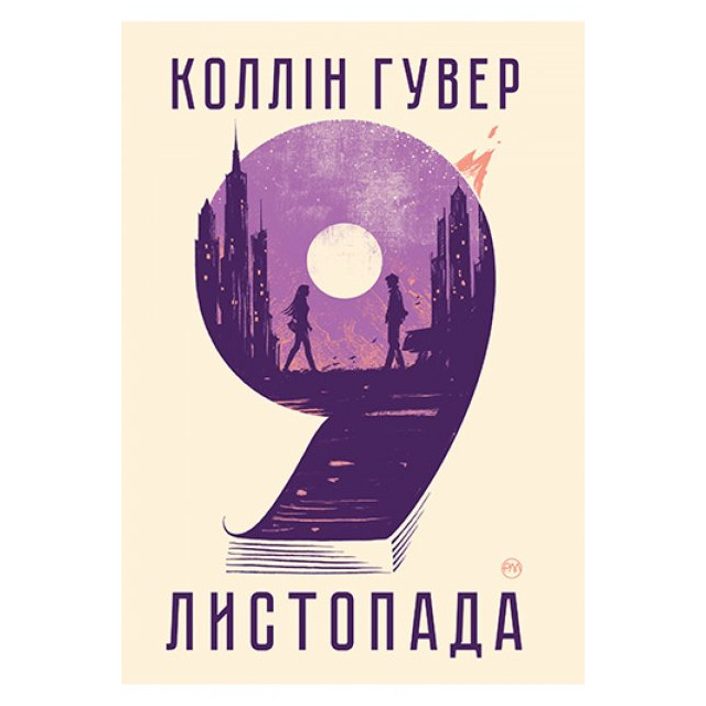 9 листопада