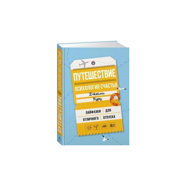 Путешествие. Психология счастья. Лайфхаки...