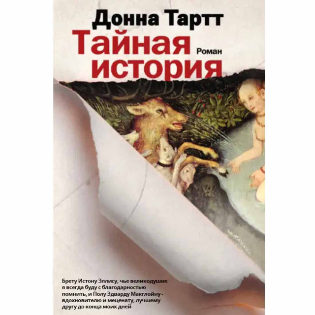 Тайная история (м)