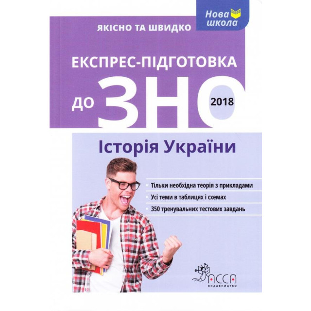 Експрес-підготовка до ЗНО. Історія України