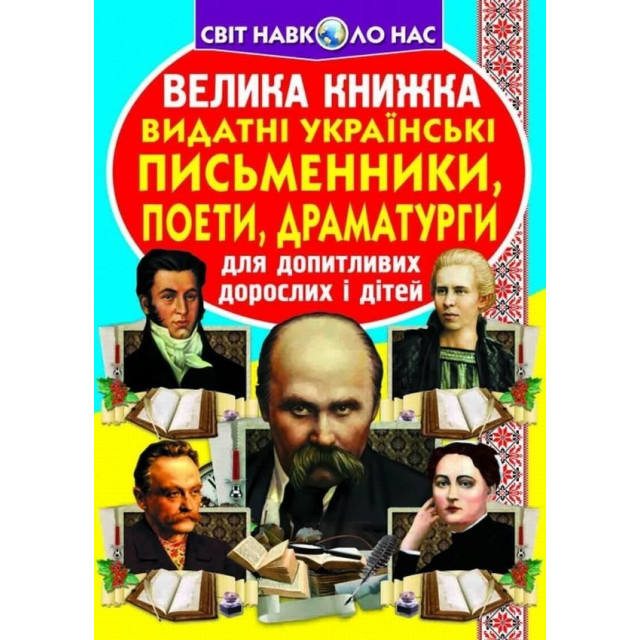 Велика книжка. Видатні Українські письменники, поети, драматурги