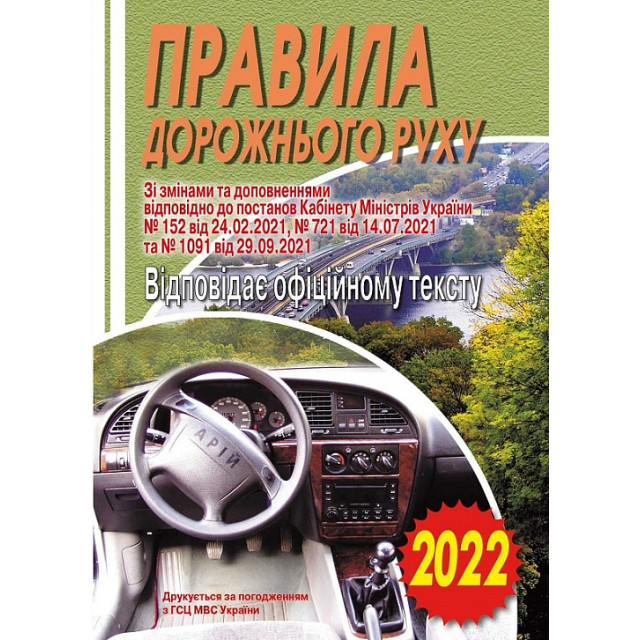 Правила дорожнього руху України 2022: відповідає офіційному тексту