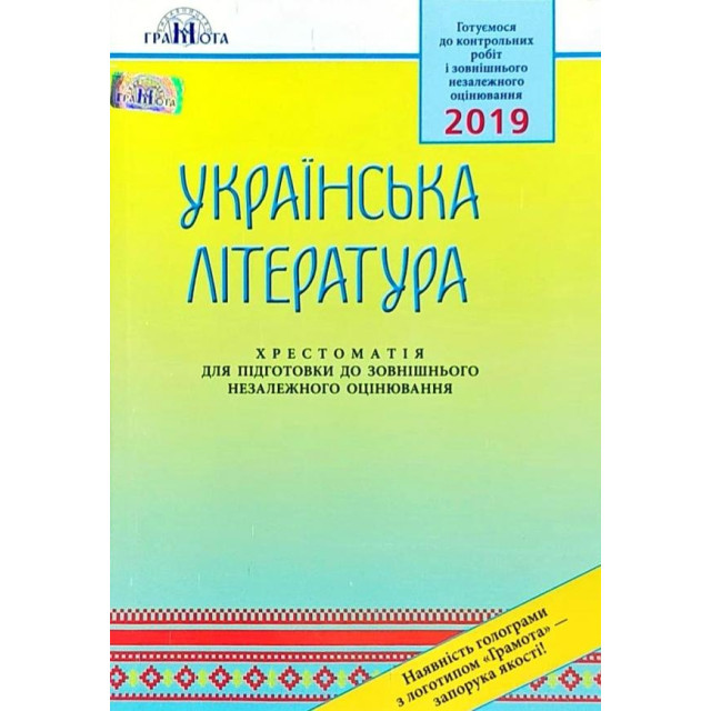 Українська література. Хрестоматія для підготовки до ЗНО. 2019