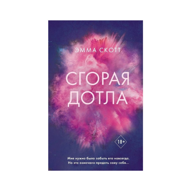 Сгорая дотла (м)