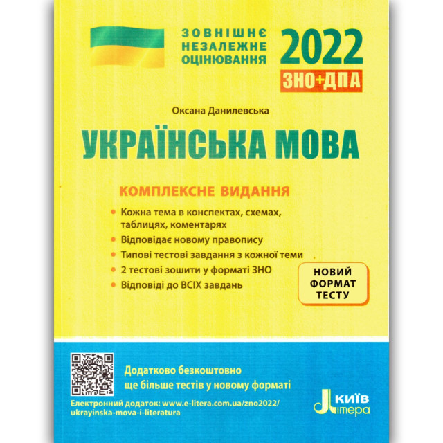 ЗНО. Українська мова. Комплексне видання. 2022