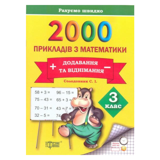 2000 прикладів з математики. Додавання та віднімання. 3 клас