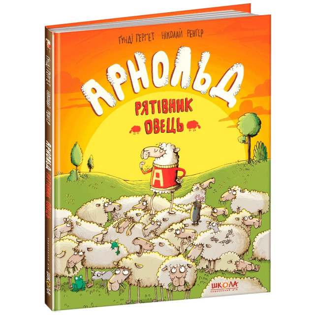 Арнольд — рятівник овець