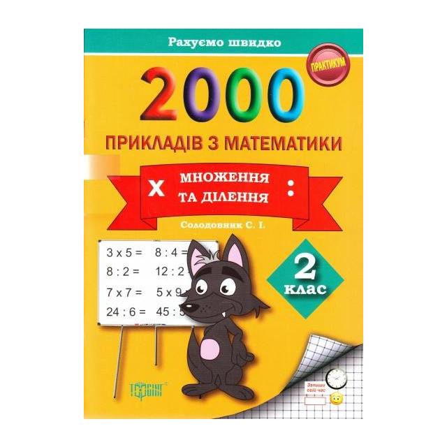 2000 прикладів з математики. Множення та ділення. 2 клас