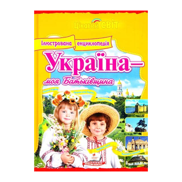 Україна-моя Батьківщина. Ілюстрована енциклопедія