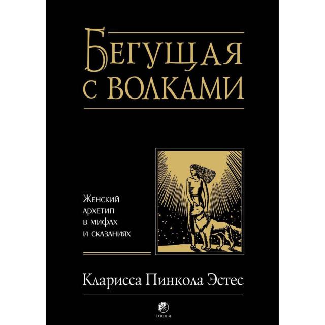 Бегущая с волками