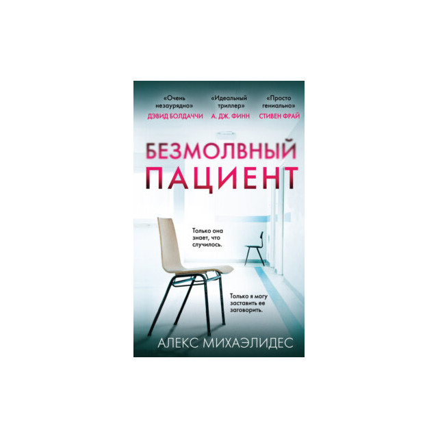 Безмолвный пациент (М)