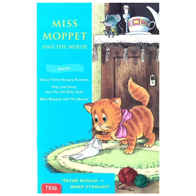 Miss Moppet and mouse / Міс Мопет