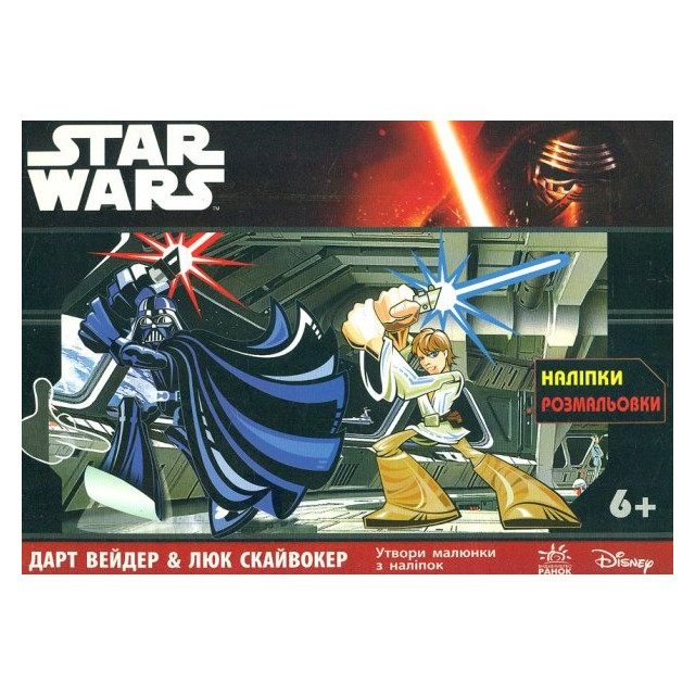 Star Wars з наліпками Дарт Вейдер &Люк Скайвокер