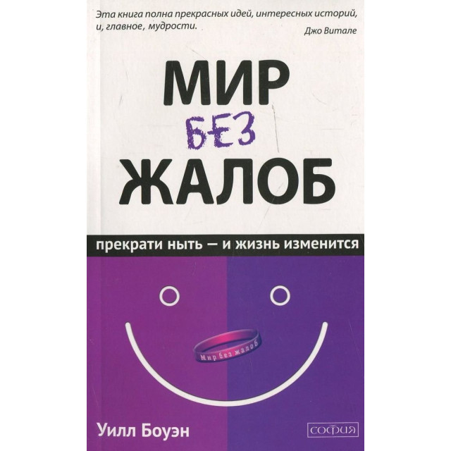 Мир без жалоб (м)