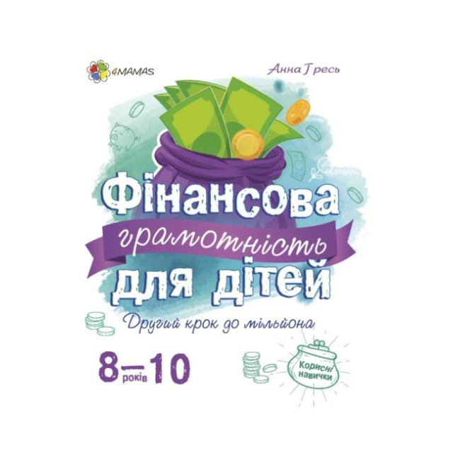 Фінансова грамотність для дітей 8-10 років