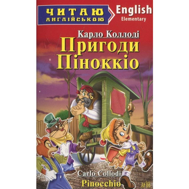 Пригоди Піноккіо