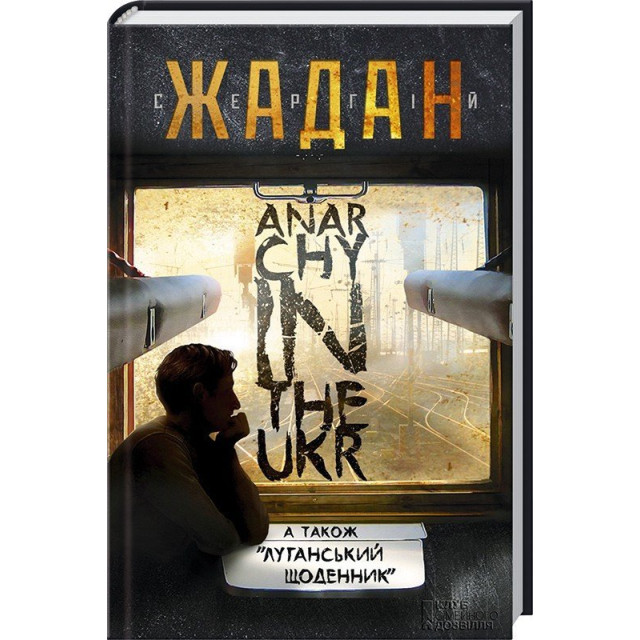Anarchy in the Ukr. Луганський щоденник (полумяг)