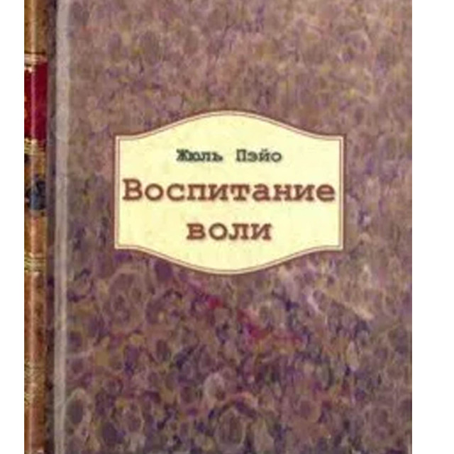 Воспитание воли