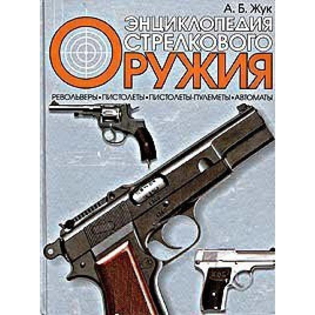 Энциклопедия стрелкового оружия