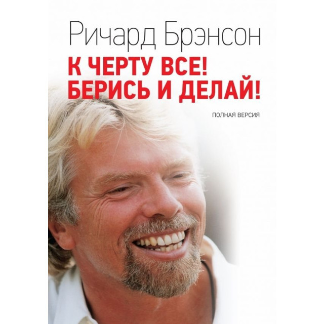 К черту все. Берись и делай (м)