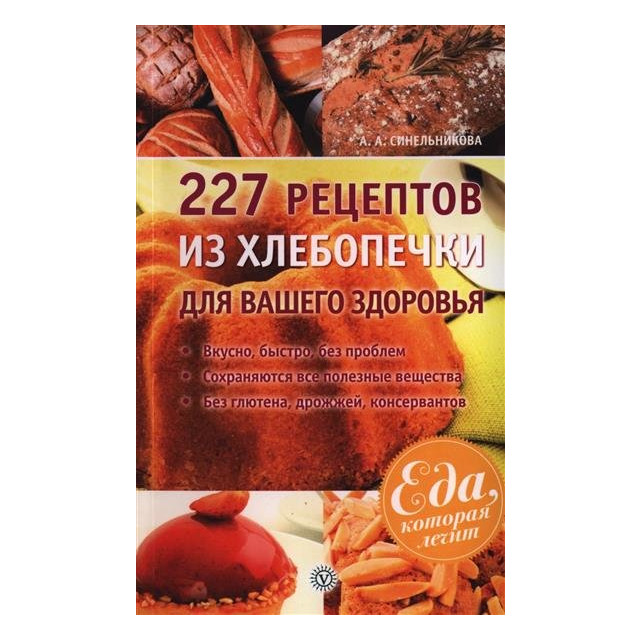 227 рецептов из хлебопечки для вашего здоровья (м)