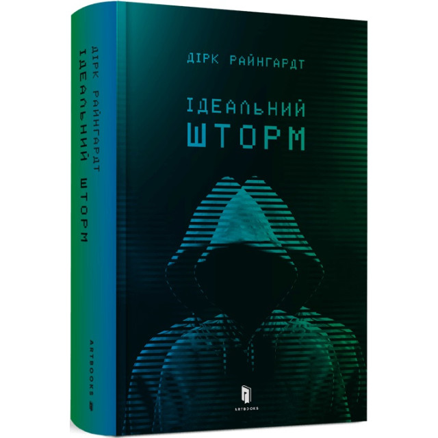 Ідеальний шторм (укр)