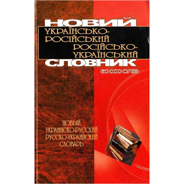 Новий українсько-російський російсько-український словник 60000 слів