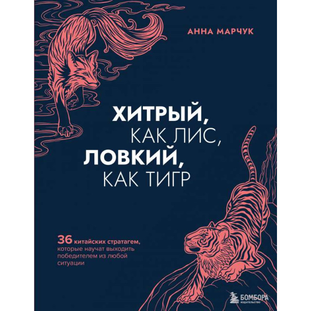 Хитрый, как лис, ловкий как тигр (м)