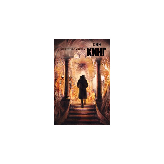 Жребий Салема (м)